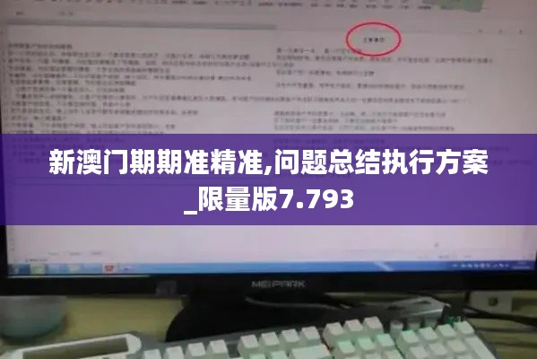 新澳門期期準精準,問題總結執行方案_限量版7.793
