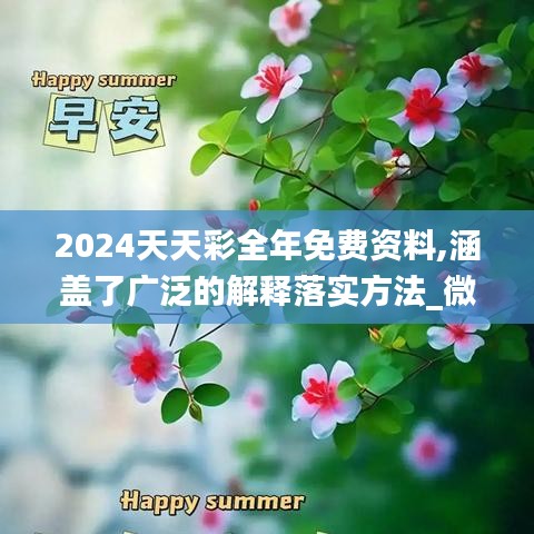 2024天天彩全年免費資料,涵蓋了廣泛的解釋落實方法_微型版10.133