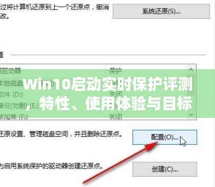 Win10實時保護評測，特性解析、用戶體驗與目標群體探討