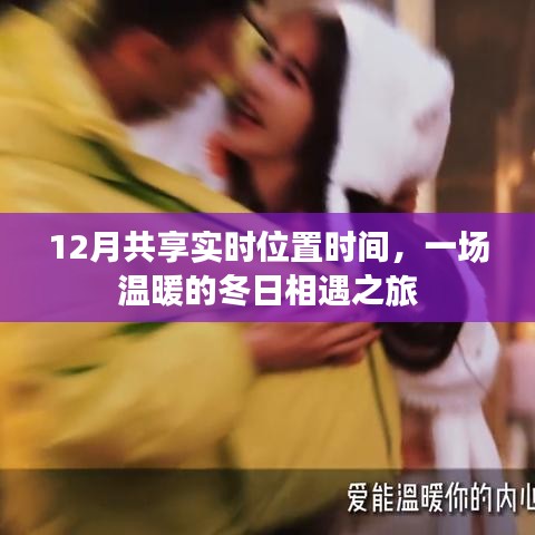 冬日相遇之旅，實(shí)時(shí)共享位置與時(shí)間，共享溫暖陪伴