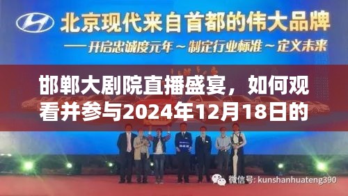 邯鄲大劇院直播盛宴，參與實時直播體驗指南（附日期）