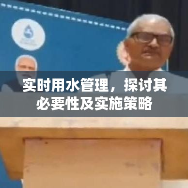 實(shí)時(shí)用水管理的必要性及實(shí)施策略探討