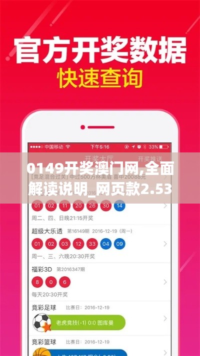 0149開獎澳門網,全面解讀說明_網頁款2.531