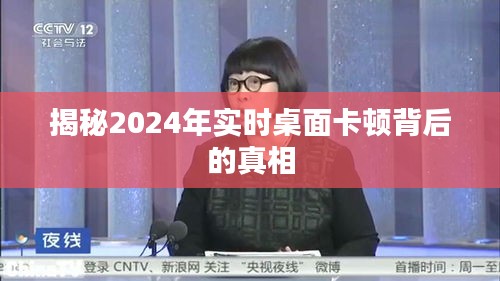 揭秘2024年桌面卡頓背后的真相及原因解析