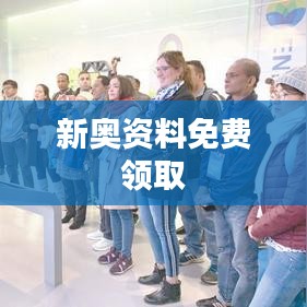 新奧資料免費(fèi)領(lǐng)取