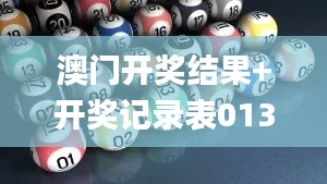 澳門開獎結果+開獎記錄表013,詮釋說明解析_KP8.783