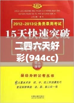二四六天好彩(944cc)免費(fèi)資料大全2022,可靠解答解釋落實(shí)_復(fù)古款3.780
