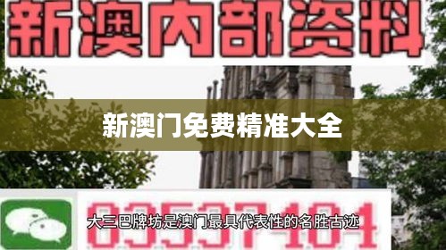 新澳門免費精準大全