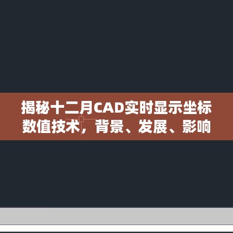揭秘十二月CAD技術，實時顯示坐標數值的發展與時代影響力