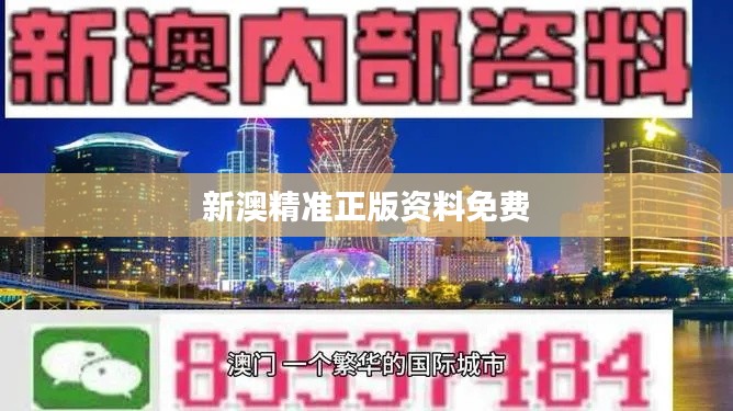新澳精準正版資料免費