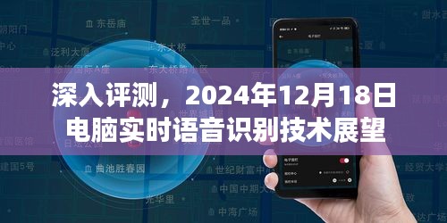 深度解析，語音識別技術(shù)展望——2024年電腦實時語音識別技術(shù)展望
