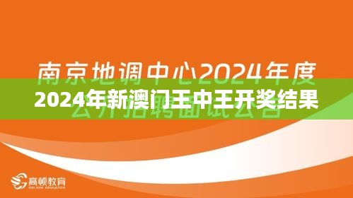 2024年新澳門王中王開獎結果