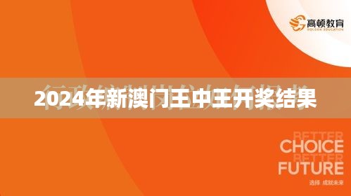 2024年新澳門王中王開獎結果