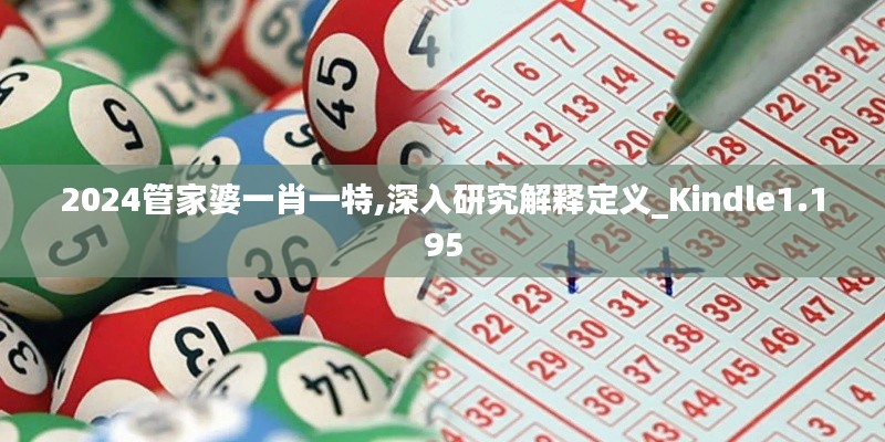 2024管家婆一肖一特,深入研究解釋定義_Kindle1.195
