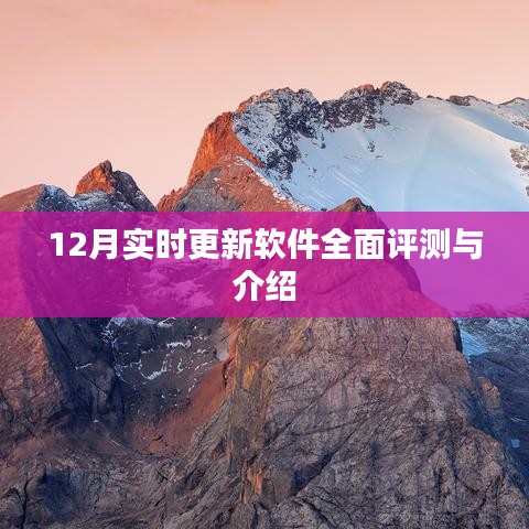 12月軟件全面評測與介紹，最新更新軟件實時分析