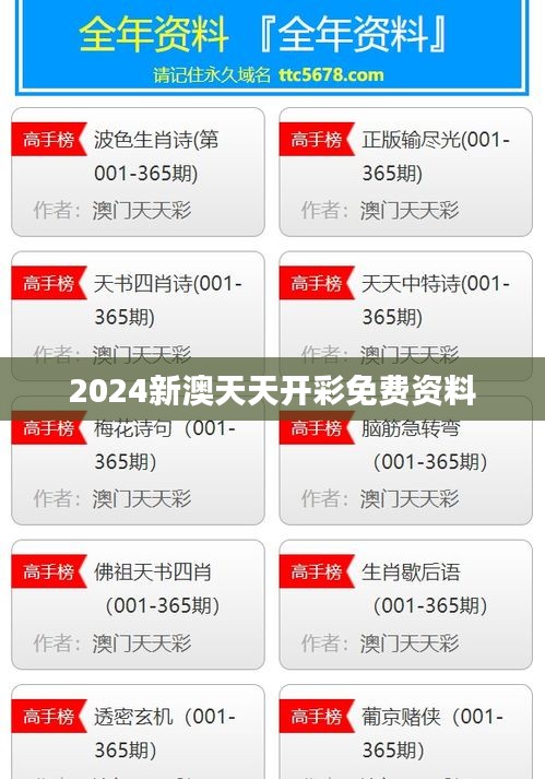 2024新澳天天開彩免費資料