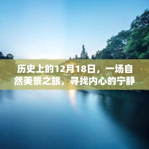 歷史上的自然美景之旅，尋找內心的寧靜與平和在12月18日這一天啟程