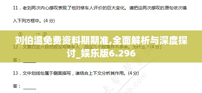 劉伯溫免費資料期期準,全面解析與深度探討_娛樂版6.296