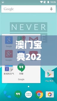 澳門寶典2024年最新版免費,適用設計解析_macOS5.383