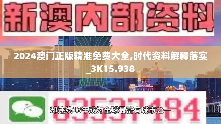 2024澳門正版精準免費大全,時代資料解釋落實_3K15.938
