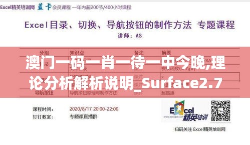 澳門一碼一肖一待一中今晚,理論分析解析說明_Surface2.718