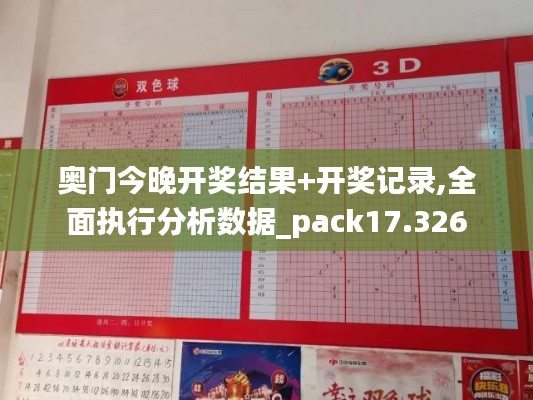 奧門今晚開獎結果+開獎記錄,全面執行分析數據_pack17.326