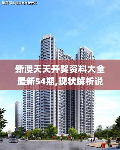 新澳天天開獎資料大全最新54期,現狀解析說明_7DM5.235