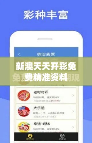 新澳天天開(kāi)彩免費(fèi)精準(zhǔn)資料