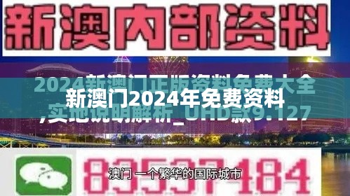 新澳門2024年免費(fèi)資料