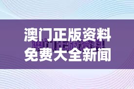 澳門正版資料免費大全新聞,具體步驟指導_高級版4.523