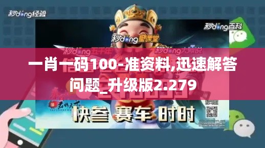 一肖一碼100-準資料,迅速解答問題_升級版2.279