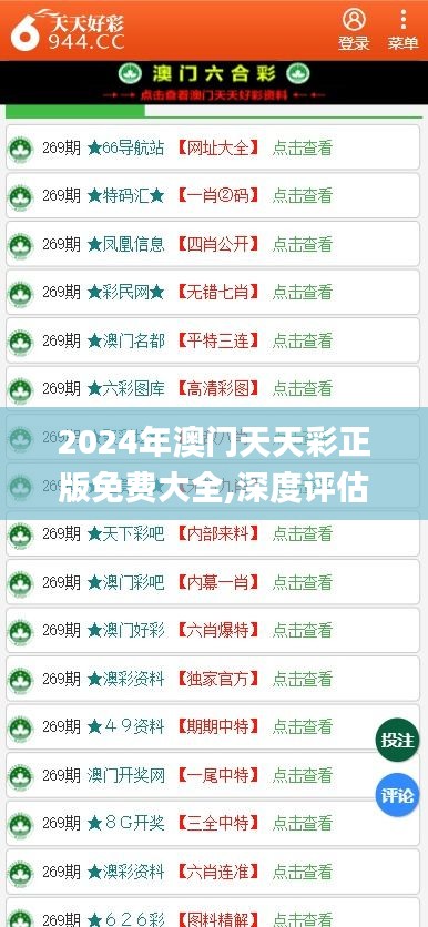 2024年澳門天天彩正版免費大全,深度評估解析說明_XP11.116