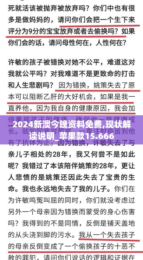 2024新澳今晚資料免費,現狀解讀說明_蘋果款15.666