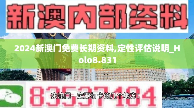 2024新澳門免費長期資料,定性評估說明_Holo8.831