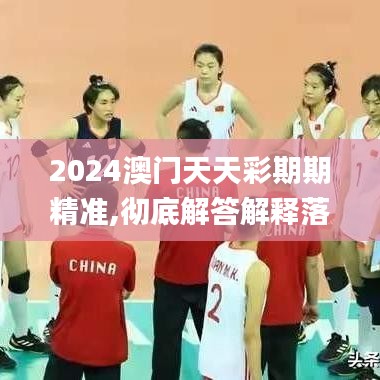 2024澳門天天彩期期精準,徹底解答解釋落實_RemixOS4.378