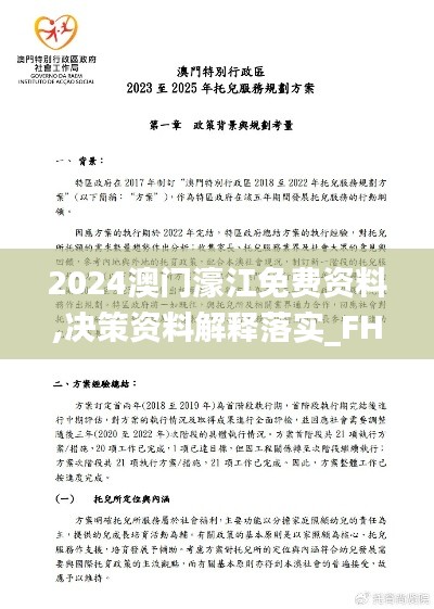 2024澳門(mén)濠江免費(fèi)資料,決策資料解釋落實(shí)_FHD版10.665
