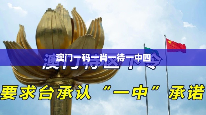 澳門一碼一肖一待一中四