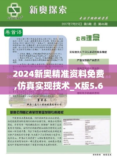 2024新奧精準資料免費,仿真實現技術_X版5.653
