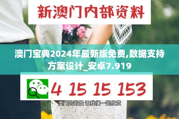 澳門寶典2024年最新版免費,數(shù)據(jù)支持方案設(shè)計_安卓7.919