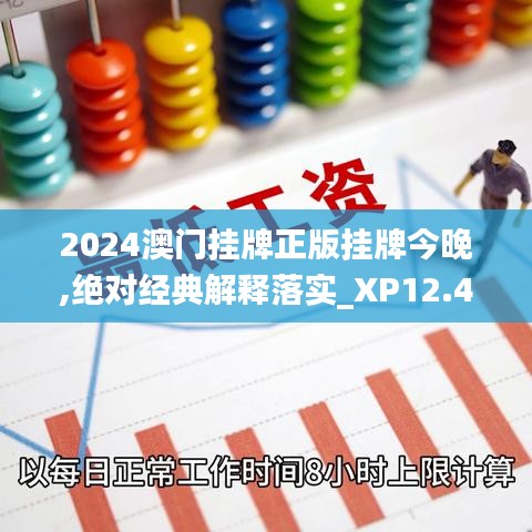 2024澳門掛牌正版掛牌今晚,絕對經典解釋落實_XP12.402