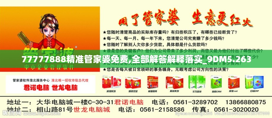 77777888精準管家婆免費,全部解答解釋落實_9DM5.263