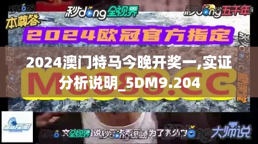 2024澳門特馬今晚開獎一,實證分析說明_5DM9.204