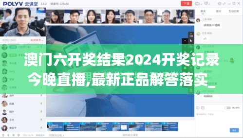 澳門六開獎結果2024開獎記錄今晚直播,最新正品解答落實_set3.436