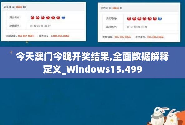 今天澳門今晚開獎結果,全面數據解釋定義_Windows15.499