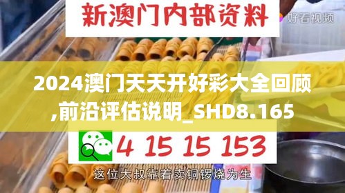 2024澳門天天開好彩大全回顧,前沿評估說明_SHD8.165