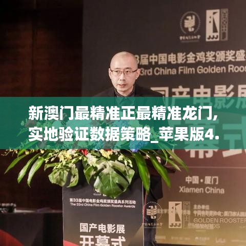 新澳門最精準正最精準龍門,實地驗證數據策略_蘋果版4.819