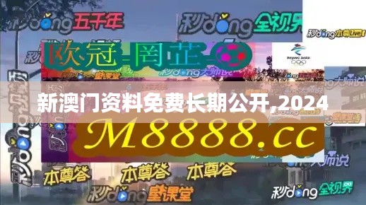 新澳門資料免費長期公開,2024