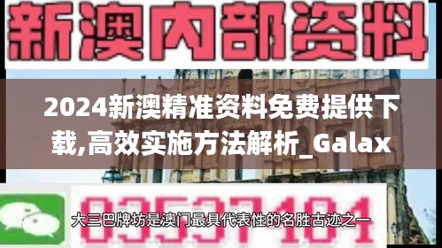 2024新澳精準資料免費提供下載,高效實施方法解析_Galaxy8.827