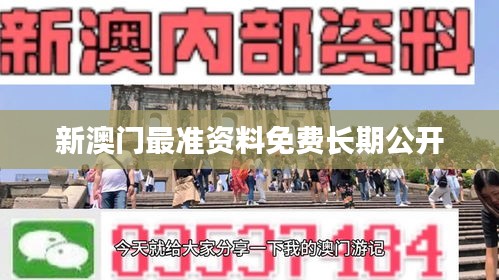 新澳門最準資料免費長期公開