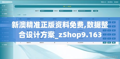 新澳精準正版資料免費,數據整合設計方案_zShop9.163